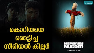 Memories of Murder; കൊറിയൻ ചരിത്രത്തിലെ ആദ്യ സീരിയൽ കില്ലറുടെ കഥ