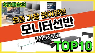 모니터선반 추천 판매순위 Top10 || 가격 평점 후기 비교