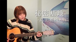 秘密基地 / 高田梢枝（cover）