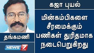 கஜா புயலால் சாய்ந்த மின்கம்பிகளை சீரமைக்கும் பணிகள் துரிதமாக நடைபெறுகிறது : தங்கமணி