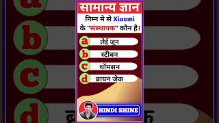 📚 04 विश्व सामान्य ज्ञान 📚 से जुड़ी (Reels) देखने के लिए अभी 𝗛𝗜𝗡𝗗𝗜 𝗦𝗛𝗜𝗡𝗘 चेनल Subscribe करें! #gk