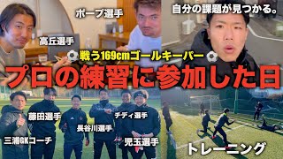 [vlog]プロGKの練習に参加させてもらって現在地を知る戦う169cmゴールキーパーの日々🔥