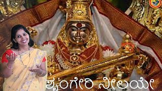 ಶೃಂಗೇರಿ ನೀಲಯೇ | Kannada devotional song | Kannada bhaktigeete