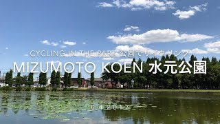 Cycling in Mizumoto Park 水元公園でサイクリング