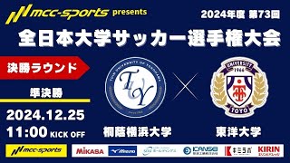 【録画配信】MCCスポーツpresents 2024年度 第73回 全日本大学サッカー選手権大会 決勝ラウンド 準決勝 桐蔭横浜大学vs東洋大学