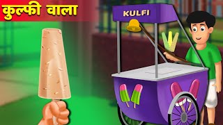 कुल्फी वाला की कहानी | Kulfi Wala Seller Story Kahaniya| Hindi Kahani | Moral Stories | Best Story