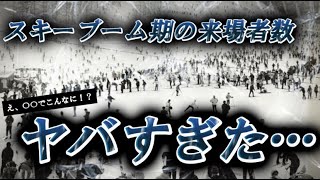 【エグすぎ...！】スキーブーム期の人気スキー場の来場者数記録がヤバすぎた...！