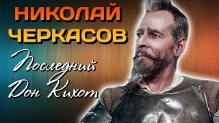 Николай Черкасов. Нелегкая жизнь советского Дон Кихота