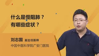 什么是慢阻肺？有哪些症状？ 刘志国 中国中医科学院广安门医院