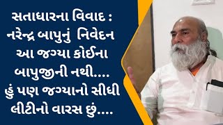 આપાગીગાના મહંત નરેન્દ્રબાપુએ સતાધારના કર્તાહર્તાઓને લીધા આડેહાથ... | satadhar |   #satadhardham