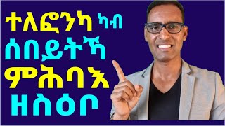 ሳዕቤናት ናይ ተለፎንና ካብ ኣፈቀርትና ምሕባእ - Why hiding your phone in a aelationship is a terrible idea