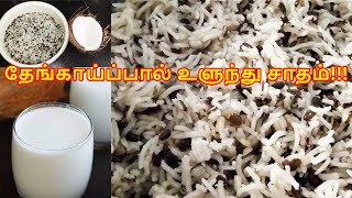 Tasty Coconut Milk Ulundhu Sadham @jehovahshalomcooking9897ulundhu sapadu seivathu eppadi