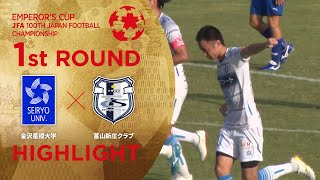 【第100回天皇杯】1回戦  金沢星稜大学 vs. 富山新庄クラブ ハイライト