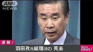 羽田孜元総理が死去　82歳　大蔵、外務大臣など歴任(17/08/28)