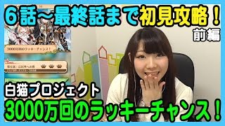 【白猫】3000万回のラッキーチャンス！初見攻略します　前編【悦子の部屋】