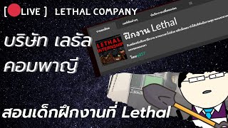 [🔴LIVE ] ไลฟ์ที่ 31 Lethal Company เริ่มใหม่Part1 หัวหน้าสอนเด็กฝึกงานที่  บริษัท เลธัลคอมพาญี