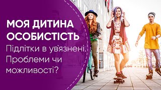 Підлітки в ув`язнені. Проблеми чи можливості? | Моя дитина - особистість