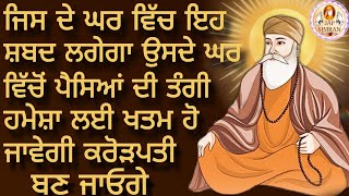 ਅੱਜ ਦੁਸਹਿਰੇ ਵਾਲੇ ਦਿਨ ਇਹ ਸ਼ਬਦ ਸਿਰਫ਼ 10 ਮਿੰਟ ਸੁਣਲੋ ਗਰੀਬੀ ਕੋਹਾਂ ਦੂਰ ਹੋ ਜਾਵੇਗੀ #youtube #gurbani #kirtan