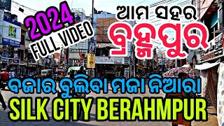 BERAHAMPUR || ବ୍ରହ୍ମପୁର || BERAHAMPUR CITY || SILK CITY || #berhampur #ganjam #silkcityberhampur