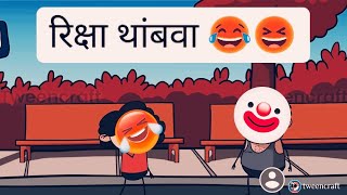 | Sthal Pune |  रिक्षा थांबवा || Marathi Comedy🤣 || #entertainment #comedy#shortfilm #shortmovie