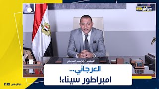 من شيخ قبيلة إلى إمبراطور السيارات والعقارات!قصة صعود رجل الأعمال إبراهيم العرجاني. السر في 7 شركات!