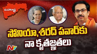 మా ప్రభుత్వం పతనం వెనుక కేంద్రం కుట్ర ఉంది : ఉద్ధవ్ థాక్రే l NTV