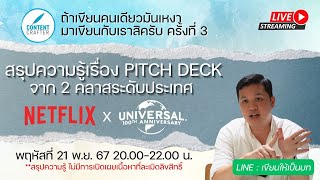 [LIVE] สรุปความรู้เรื่อง PITCH DECK และการนำเสนองาน จาก 2 คลาสระดับประเทศ