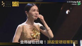 金馬留在台灣！謝盈萱哽咽奪影后