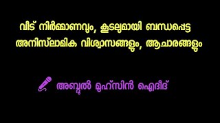 വീട് നിർമ്മാണവും അനിസ്‌ലാമിക വിശ്വാസങ്ങളും: അബ്ദുൽ മുഹ്‌സിൻ ഐദീദ്