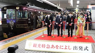 近鉄の観光特急「あをによし」デビュー　大阪難波駅で出発式