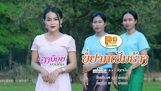 ບໍ່ຢາກເປັນຮ້າງ(บ่อยากเปันฮ้าง) ຮ້ອງໂດຍ ຮຽງນ້ອຍ ນານິຍົມ [Official MV] I PD MUSIC OFFICIAL