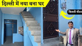 लेंटर से न्यू बना मकान दिल्ली की डेवलप कॉलोनी मे । Ready to move house in Delhi