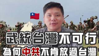 (開啟字幕）《超限戰》作者：武統台灣不可行！為何中共不肯放過台灣？20200509