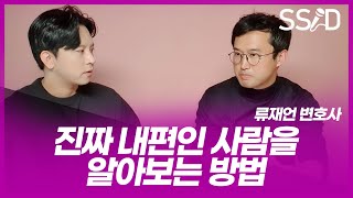 진짜 내편을 알아보는 방법(류재언 변호사)