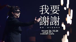 颜博 | 颜生建博士 - (我要谢谢) 你最帅-演唱会现场 LIVE 先看版 | 高清版 | Dr Gan’s LIVE in Concert | 2024 Edition