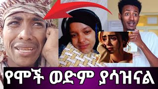 😭 ምን ሰላም አለ የገደለ የማይገደልበት ሀገር ተቀምጠን😭ይላል እያለቀሰ የሞቹ ወድም ያሳዝናል