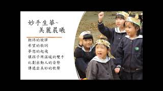 20210317高雄大愛幼兒園-高雄線上讀書會展演