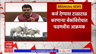 Devendra Fadnavis On Bank :कर्ज देण्यास टाळाटाळ करणाऱ्या बँकांविरोधात फडणवीस आक्रमक : ABP Majha