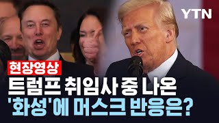 [현장영상] 트럼프 취임사 중 나온 '화성, 머스크의 반응은? / YTN