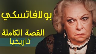 هيلينا بولافاتسكي 🔥 القصة الكاملة لأخبث امرأة عاشت على كوكب الأرض🤯 حقائق تاريخية صادمة🔥