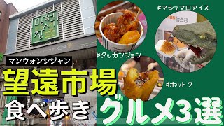 【市場】望遠市場で食べるべきめちゃうまグルメ3選！