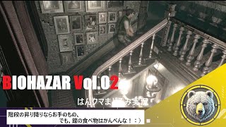 Vol.02 バイオハザード　HD　はんクマのまどろみ実況　(ネタバレ注意)