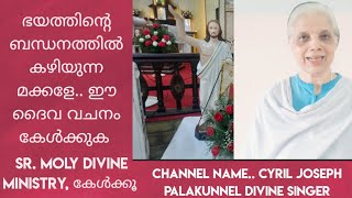 ഭയത്തിന്റെ ബന്ധനത്തിൽ കഴിയുന്ന മക്കളേ.. ഈ .ദൈവ വചനം കേൾക്കുക, Sr. Moly Divine Ministry