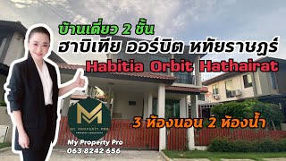 ขายบ้านเดี่ยว 2 ชั้น ฮาบิเทีย ออร์บิต หทัยราษฏร์เนื้อที่ 49ตรว.พื้นที่162ตรม. |  Koy My Property Pro