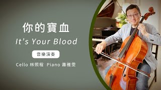 你的寶血 It’s your blood │Cello林照程 Piano 蕭雅雯│老照愛音樂│靈修音樂