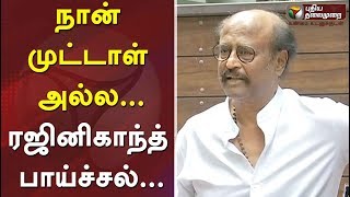 நான் முட்டாள் அல்ல...ரஜினிகாந்த் பாய்ச்சல்... | #Rajini #BJP #ADMK #Sarkar #Rajivcase #NarendraModi