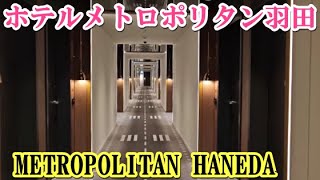 ホテルメトロポリタン羽田(空港)　HOTEL METROPOLITAN HANEDA@tokyoTokyo, Japan