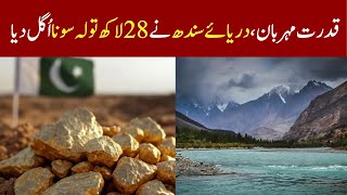 قدرت مہربان، دریائے سندھ نے 28 لاکھ تولہ سونا اُگل دیا | River Indus | Gold