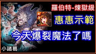 【諸葛】『羅伯特-煉獄級』惠惠隊輕鬆示範，你今天爆裂魔法了嗎？！《再度逼近的死亡危機 》《神魔之塔》