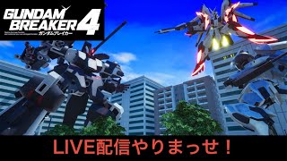 【参加型】PS版ガンダムブレイカー４ 機体・ジオラマ鑑賞LIVE配信やりまっせ！　＃ガンダムブレイカー４